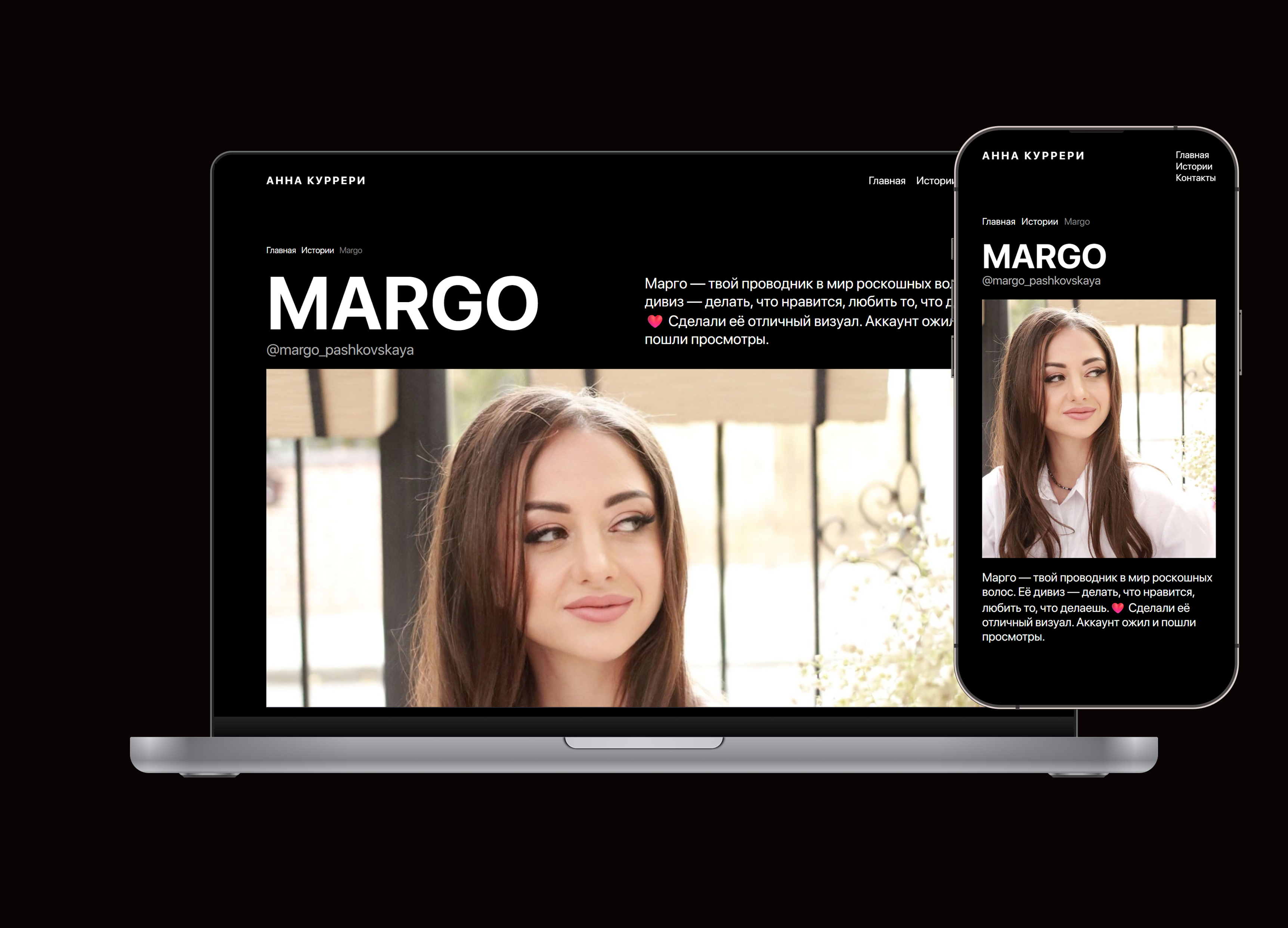 Интерфейс сайта annacurreri.ru главный экран, лэптоп+мобильная